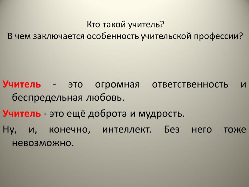 Учитель - это огромная ответственность и беспредельная любовь