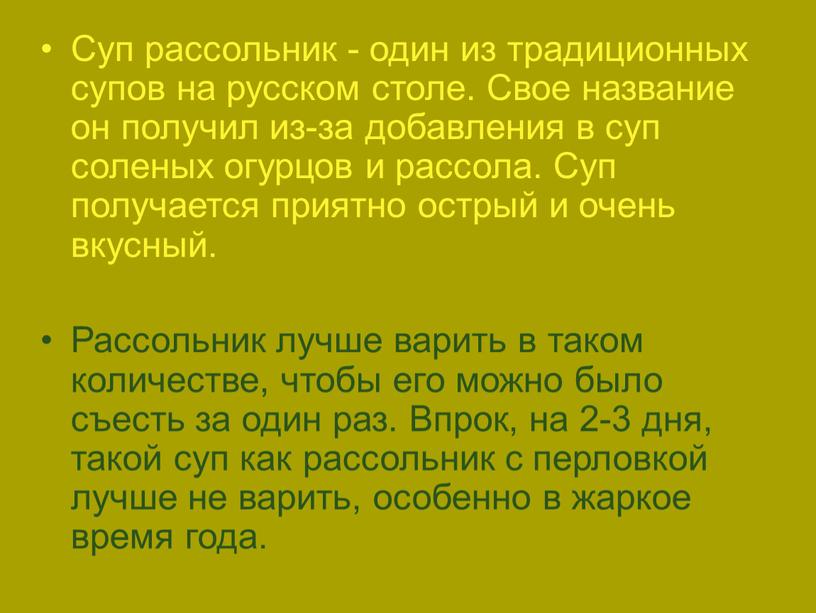 Суп рассольник - один из традиционных супов на русском столе