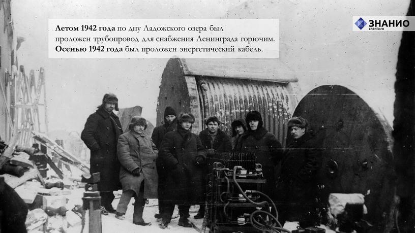 Летом 1942 года по дну Ладожского озера был проложен трубопровод для снабжения