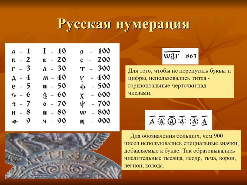 Русская нумерация Для того, чтобы не перепутать буквы и цифры, использовались титла - горизонтальные черточки над числами