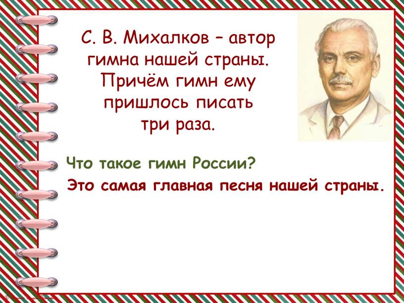 С. В. Михалков – автор гимна нашей страны