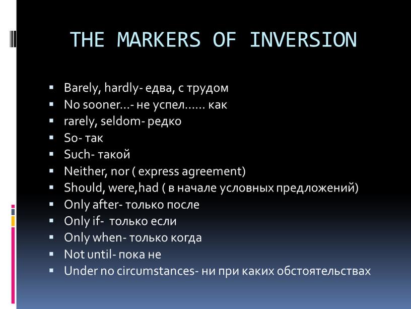 THE MARKERS OF INVERSION Barely, hardly- едва, с трудом