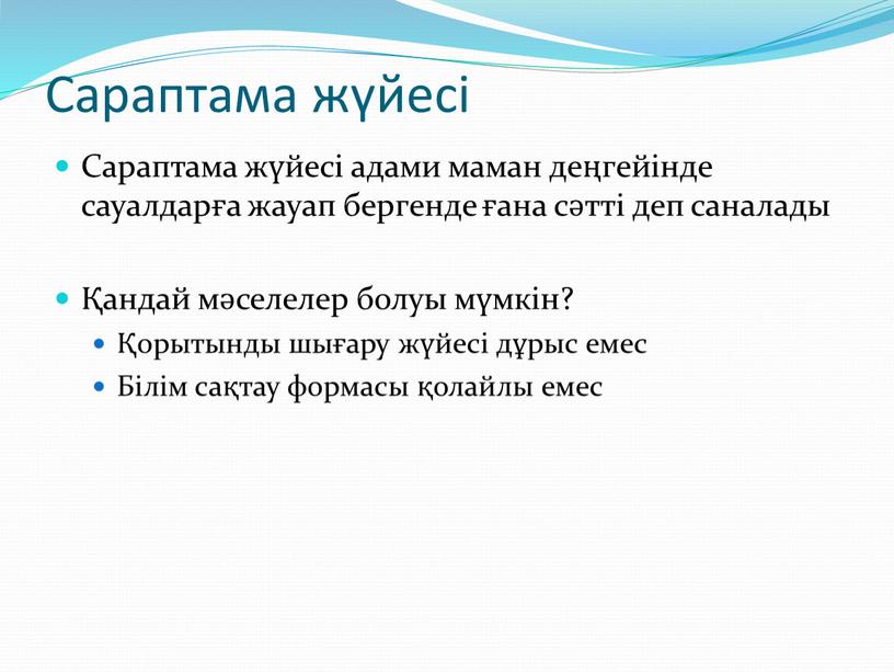 Сараптама жүйесі Сараптама жүйесі адами маман деңгейінде сауалдарға жауап бергенде ғана сәтті деп саналады Қандай мәселелер болуы мүмкін? Қорытынды шығару жүйесі дұрыс емес