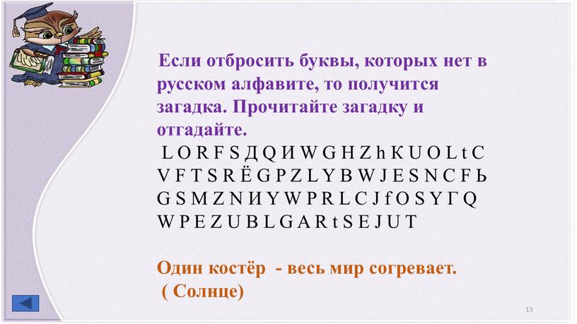 Если отбросить буквы, которых нет в русском алфавите, то получится загадка