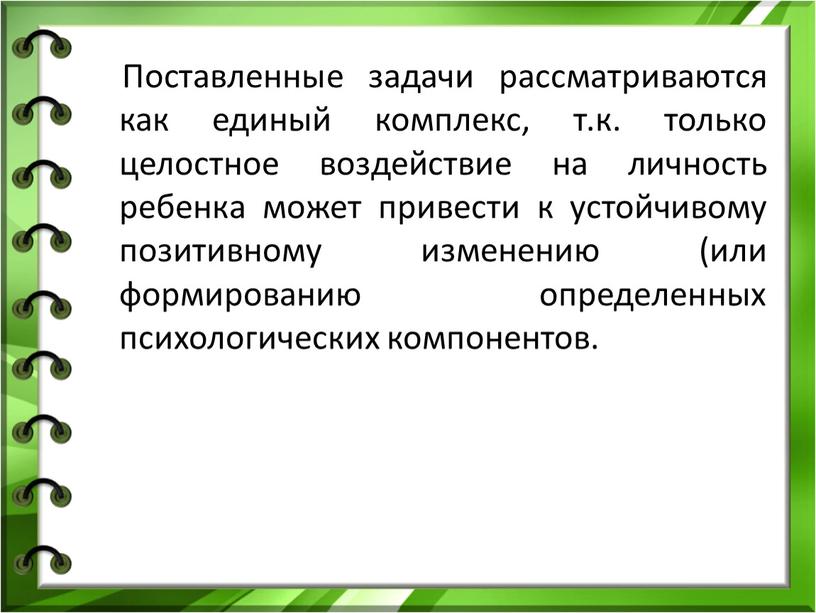 Поставленные задачи рассматриваются как единый комплекс, т