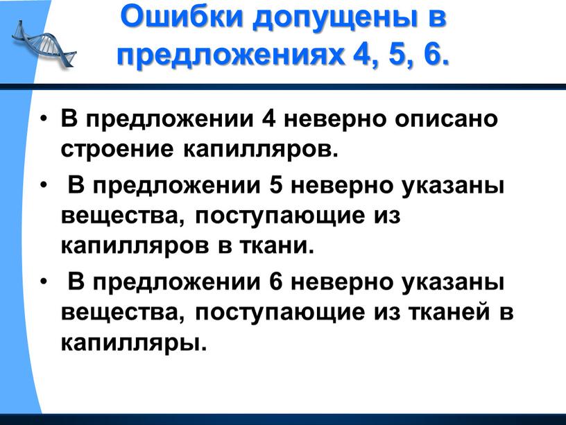 Ошибки допущены в предложениях 4, 5, 6