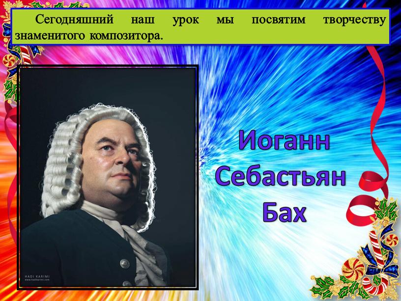 Сегодняшний наш урок мы посвятим творчеству знаменитого композитора