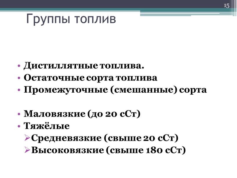 Группы топлив Дистиллятные топлива