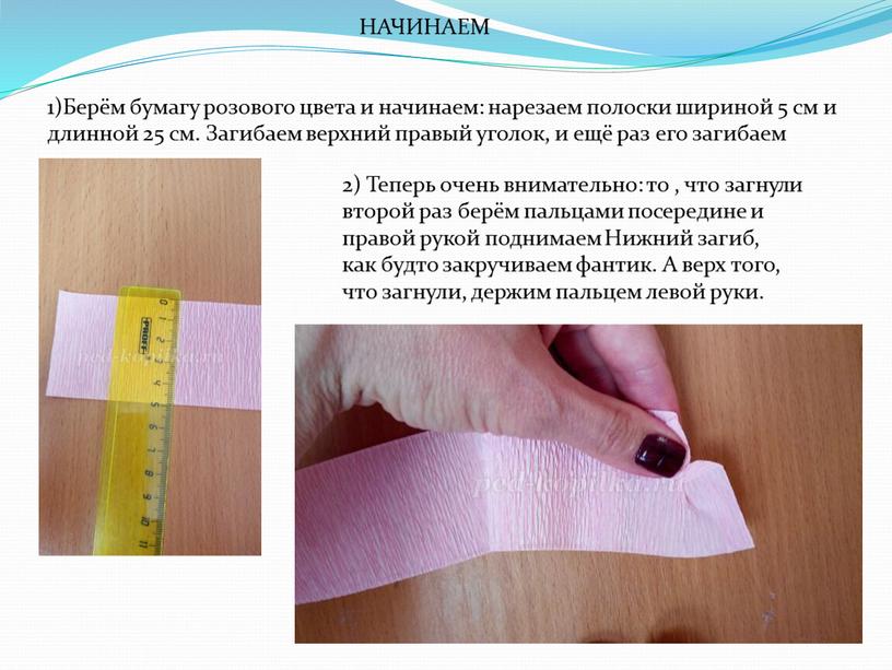 Берём бумагу розового цвета и начинаем: нарезаем полоски шириной 5 см и длинной 25 см