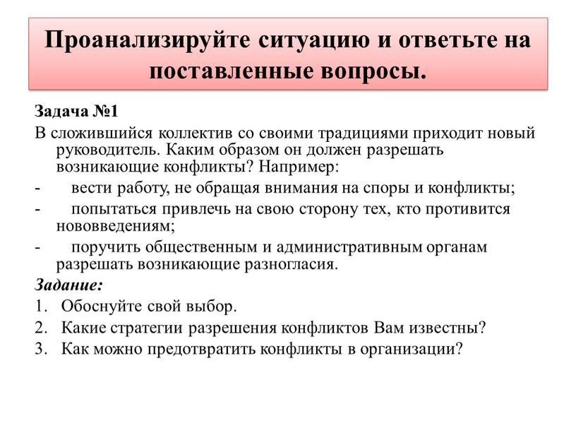 Проанализируйте ситуацию и ответьте на поставленные вопросы