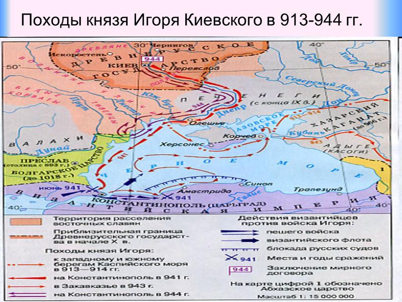 Походы князя Игоря Киевского в 913-944 гг