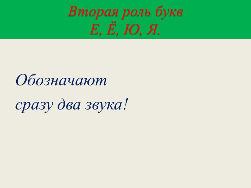 Вторая роль букв Е, Ё, Ю, Я. Обозначают сразу два звука!