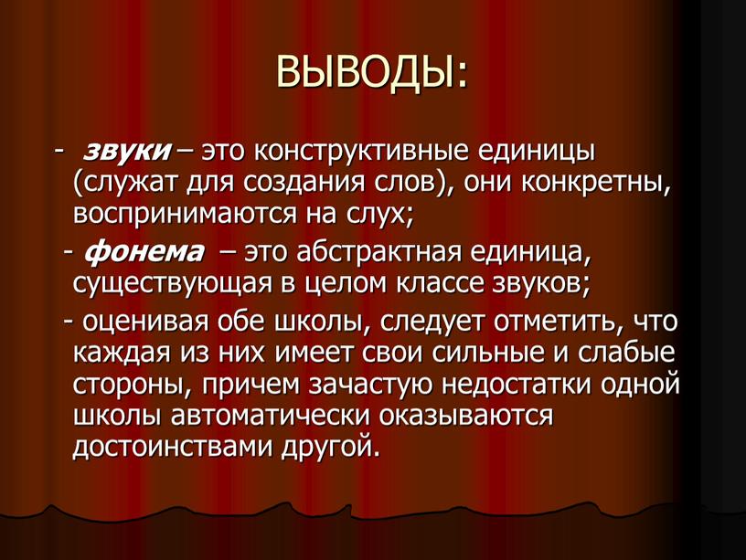 ВЫВОДЫ: - звуки – это конструктивные единицы (служат для создания слов), они конкретны, воспринимаются на слух; - фонема – это абстрактная единица, существующая в целом…