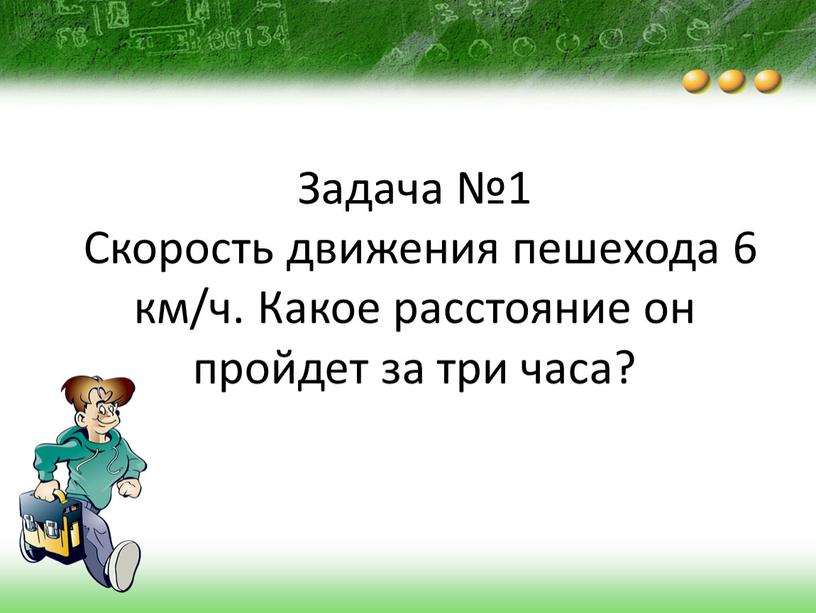 Задача №1 Скорость движения пешехода 6 км/ч