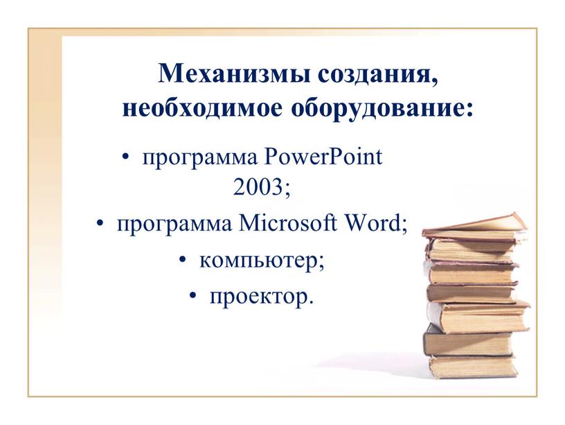 Механизмы создания, необходимое оборудование: программа