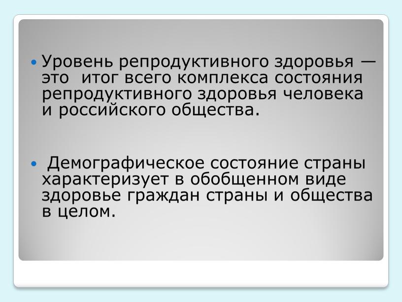 Уровень репродуктивного здоровья — это итог всего комплекса состояния репродуктивного здоровья человека и российского общества