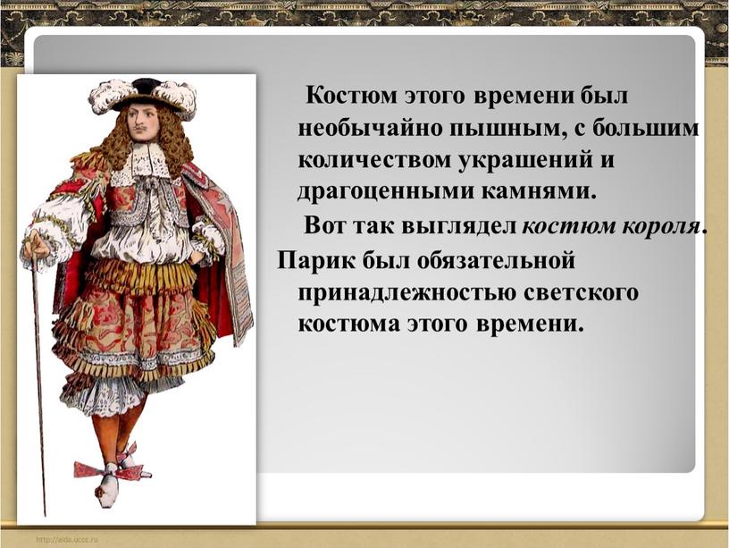 Костюм этого времени был необычайно пышным, с большим количеством украшений и драгоценными камнями