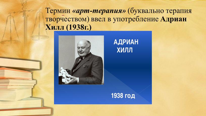 Термин «арт-терапия» (буквально терапия творчеством) ввел в употребление