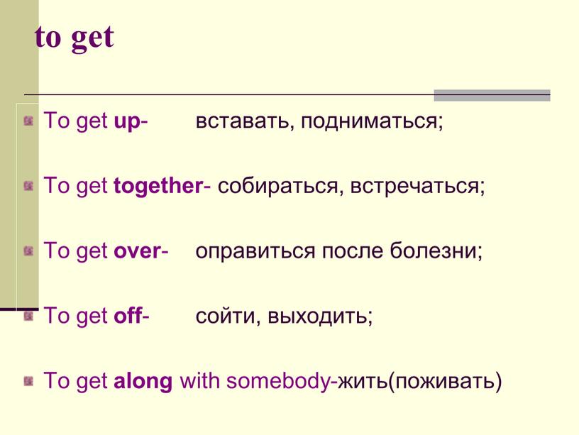 To get up - вставать, подниматься;