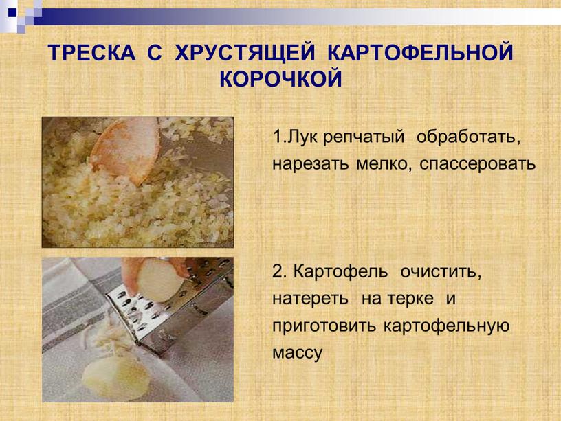 ТРЕСКА С ХРУСТЯЩЕЙ КАРТОФЕЛЬНОЙ