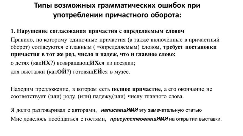 Типы возможных грамматических ошибок при употреблении причастного оборота: 1