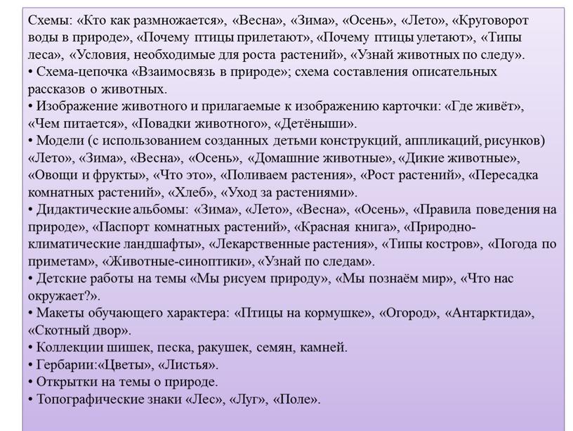 Схемы: «Кто как размножается», «Весна», «Зима», «Осень», «Лето», «Круговорот воды в природе», «Почему птицы прилетают», «Почему птицы улетают», «Типы леса», «Условия, необходимые для роста растений»,…