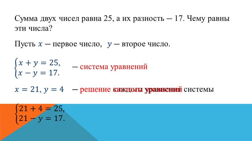 Сумма двух чисел равна 25, а их разность — 17