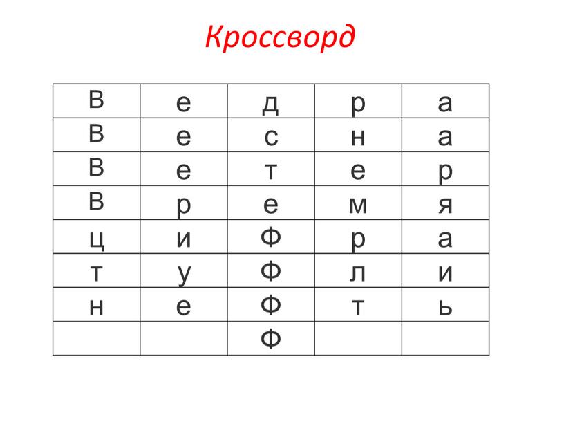 Кроссворд В е д р а с н т е р р е м я ц и