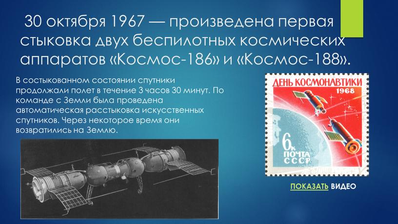 Космос-186» и «Космос-188». В состыкованном состоянии спутники продолжали полет в течение 3 часов 30 минут