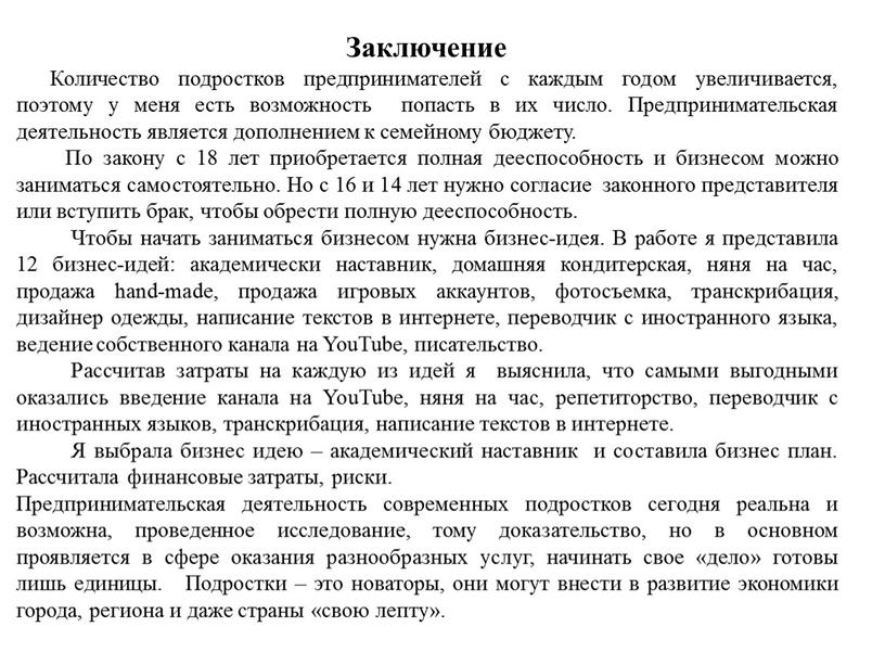 Заключение Количество подростков предпринимателей с каждым годом увеличивается, поэтому у меня есть возможность попасть в их число