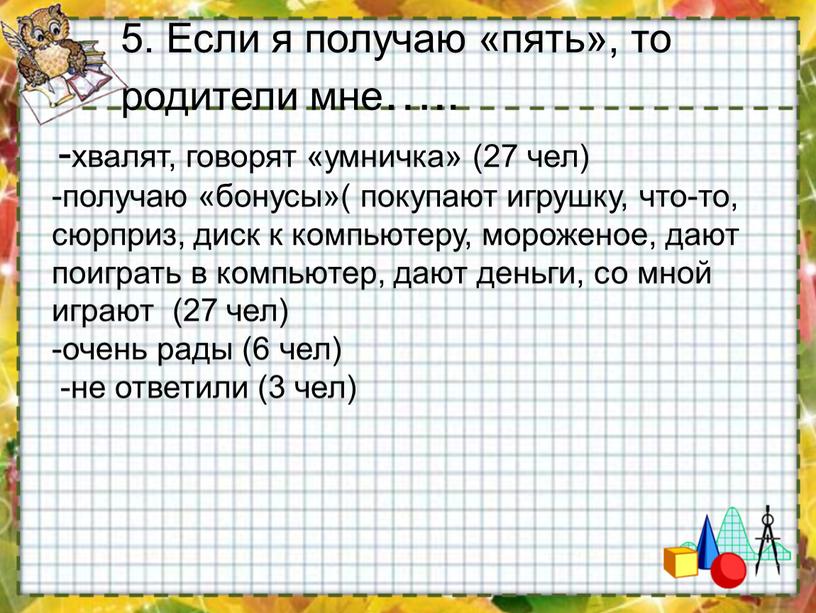 Если я получаю «пять», то родители мне…