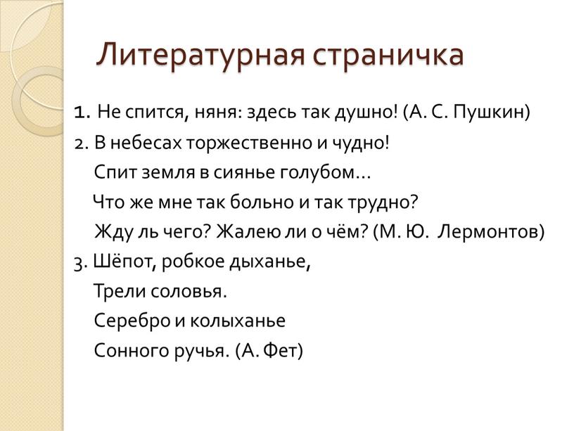 Литературная страничка 1. Не спится, няня: здесь так душно! (А