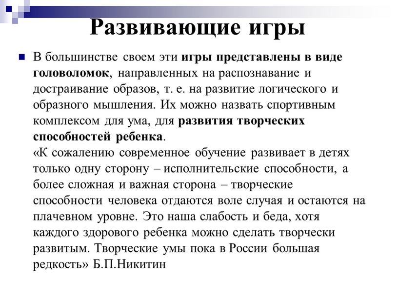 Развивающие игры В большинстве своем эти игры представлены в виде головоломок , направленных на распознавание и достраивание образов, т