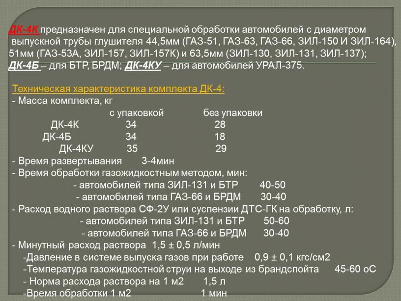 ДК-4К предназначен для специальной обработки автомобилей с диаметром выпускной трубы глушителя 44,5мм (ГАЗ-51,