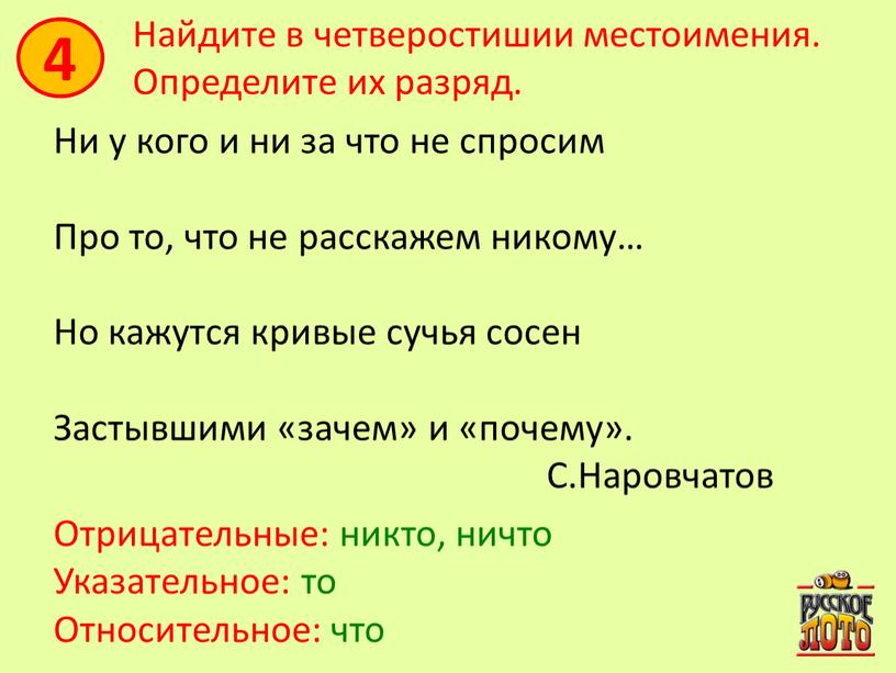 Найдите в четверостишии местоимения