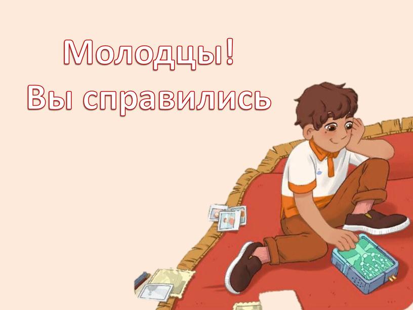 Молодцы! Вы справились