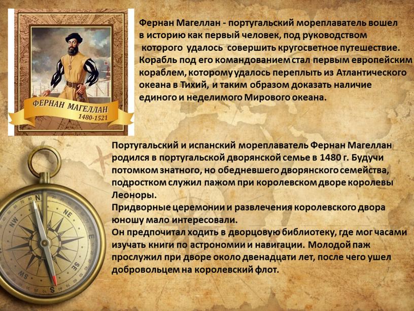 Фернан Магеллан - португальский мореплаватель вошел в историю как первый человек, под руководством которого удалось совершить кругосветное путешествие