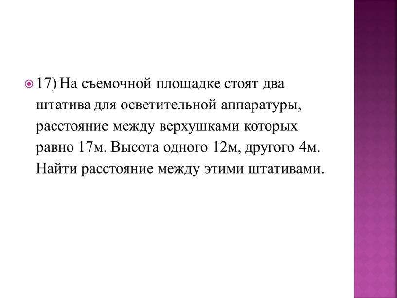 На съемочной площадке стоят два штатива для осветительной аппаратуры, расстояние между верхушками которых равно 17м