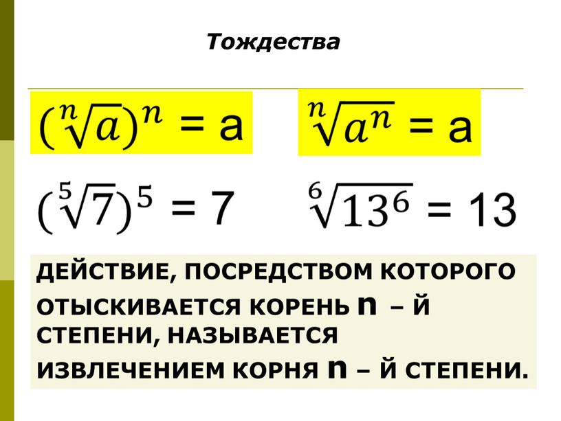 Тождества ДЕЙСТВИЕ, ПОСРЕДСТВОМ