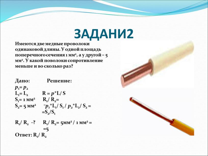 ЗАДАНИ2 Имеются две медные проволоки одинаковой длины