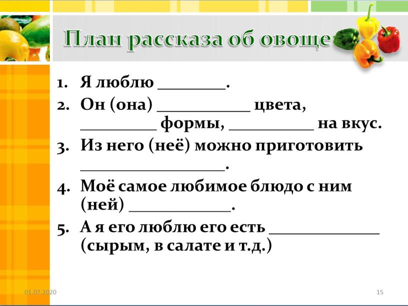 План рассказа об овоще Я люблю ________