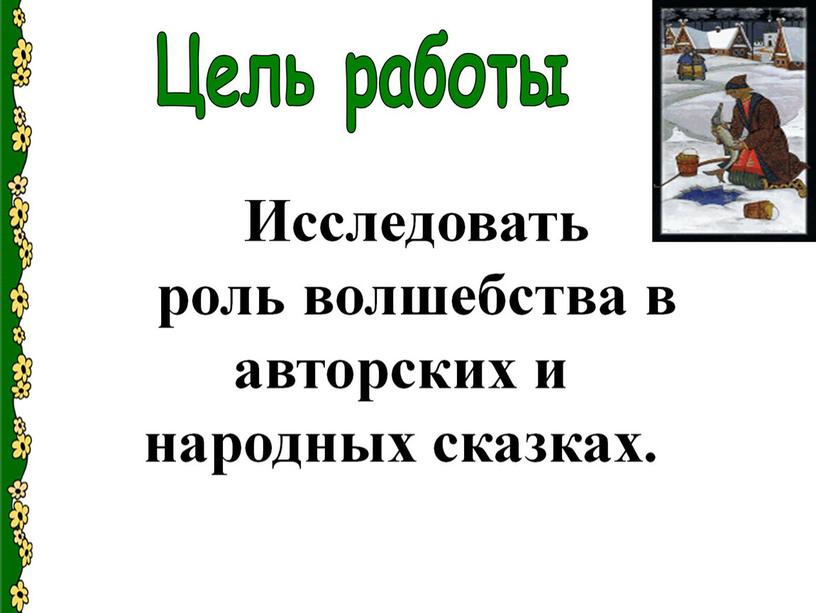 Презентация: «Волшебство в сказках или  чудесные превращения»