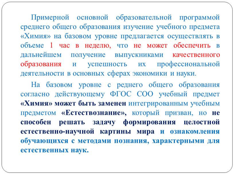 Примерной основной образовательной программой среднего общего образования изучение учебного предмета «Химия» на базовом уровне предлагается осуществлять в объеме 1 час в неделю, что не может…