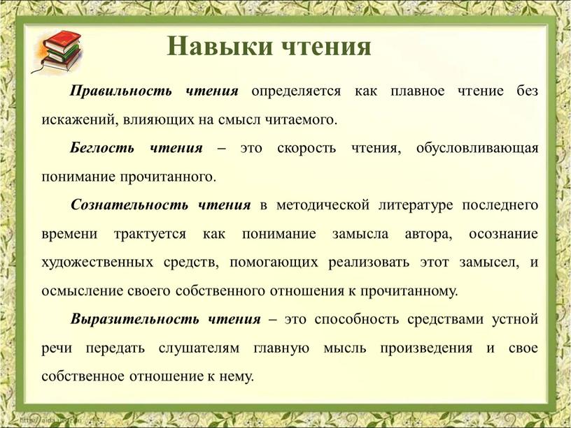 Правильность чтения определяется как плавное чтение без искажений, влияющих на смысл читаемого