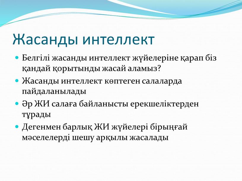 Жасанды интеллект Белгілі жасанды интеллект жүйелеріне қарап біз қандай қорытынды жасай аламыз?