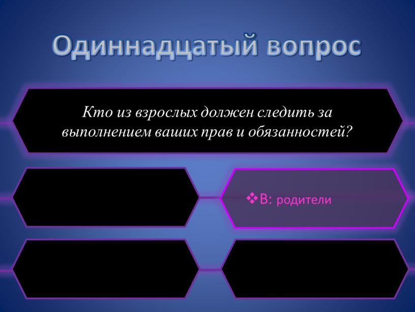 Одиннадцатый вопрос Кто из взрослых должен следить за выполнением ваших прав и обязанностей?