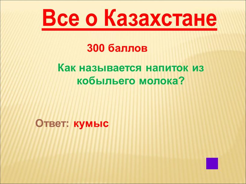 Все о Казахстане 300 баллов Как называется напиток из кобыльего молока?