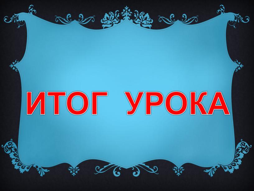 ИТОГ УРОКА