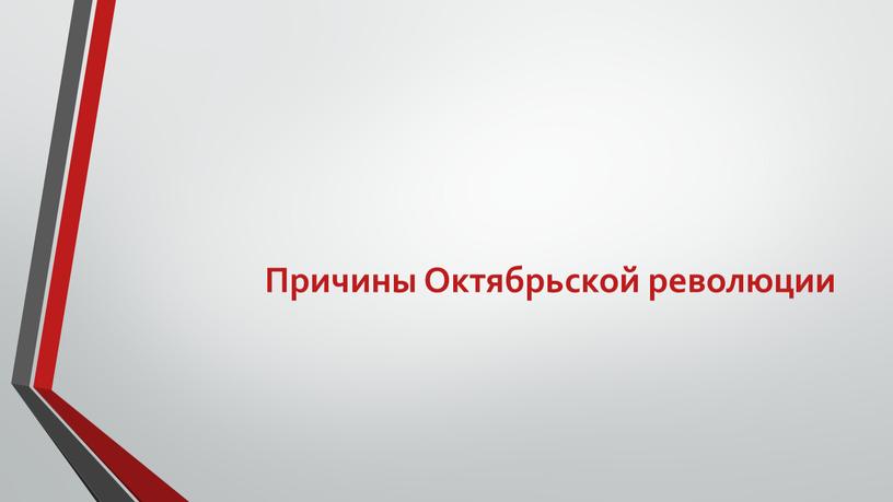 Причины Октябрьской революции