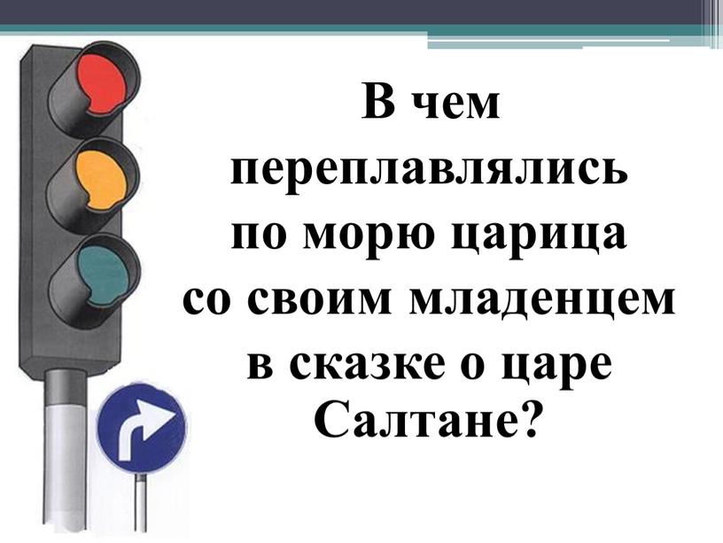 В чем переплавлялись по морю царица со своим младенцем в сказке о царе